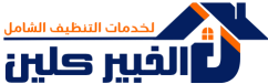 الخبير كلين