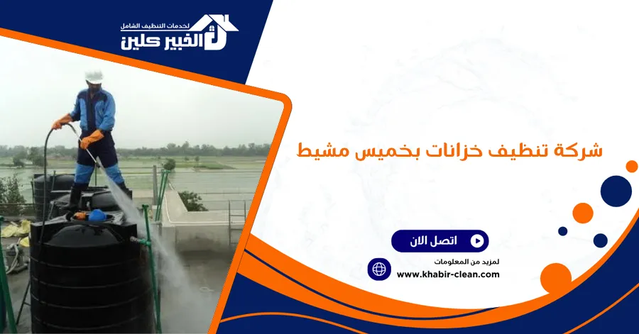شركة تنظيف خزانات بخميس مشيط