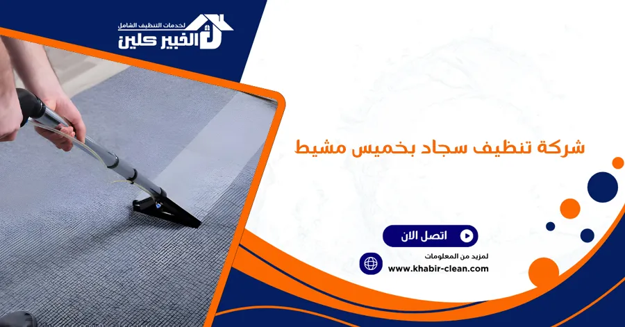 شركة تنظيف سجاد بخميس مشيط