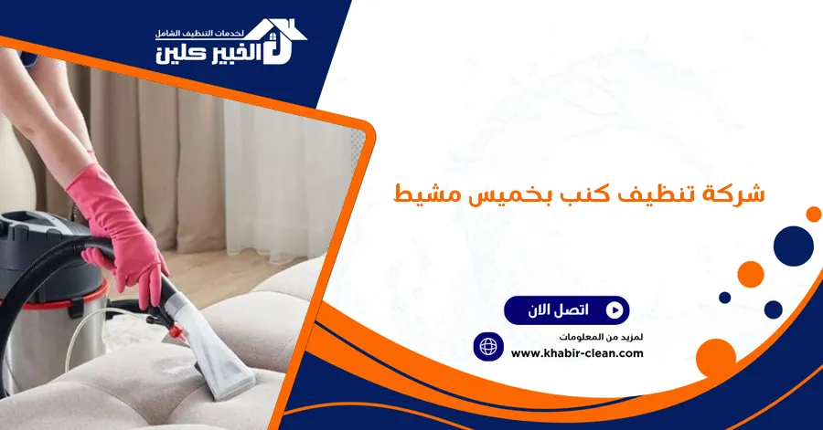 شركة تنظيف كنب بخميس مشيط