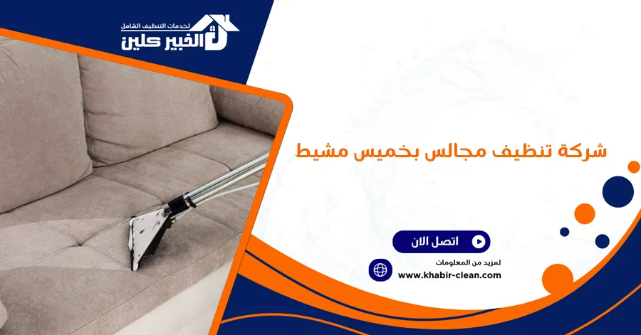 شركة تنظيف مجالس بخميس مشيط