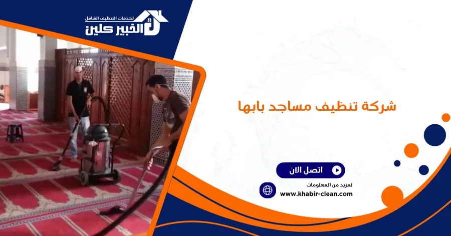 شركة تنظيف مساجد بابها