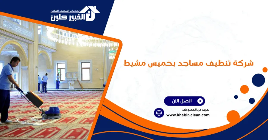 شركة تنظيف مساجد بخميس مشيط