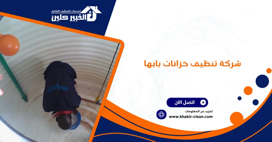 شركة تنظيف خزانات بابها