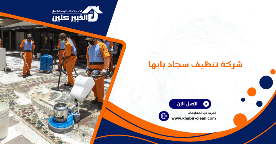 شركة تنظيف سجاد بابها