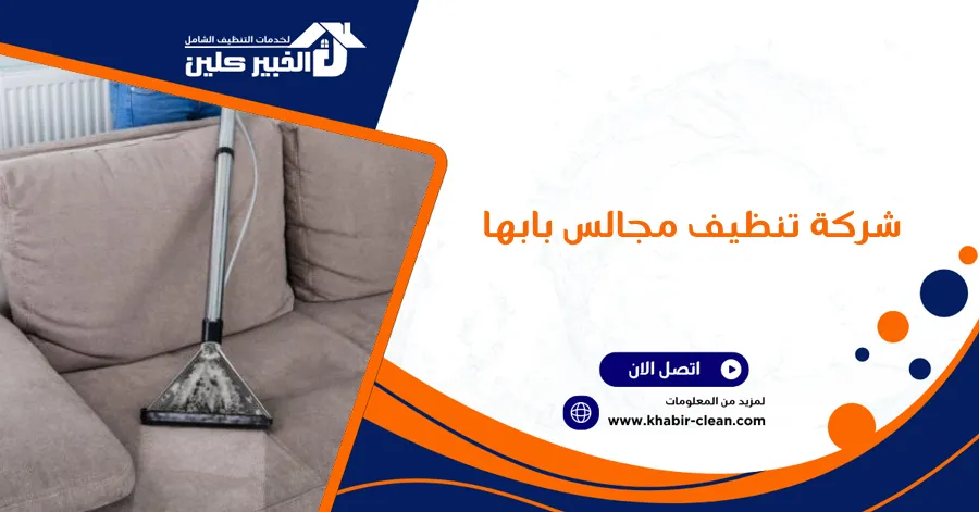 شركة تنظيف مجالس بابها