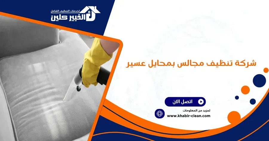 شركة تنظيف مجالس بمحايل عسير
