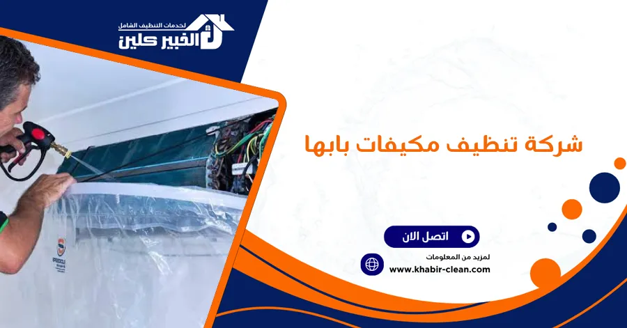 شركة تنظيف مكيفات بابها