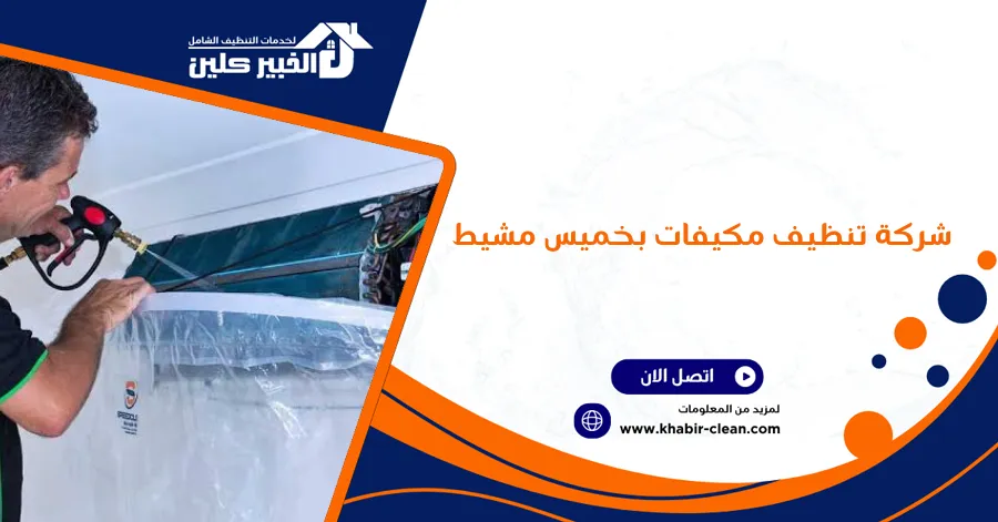 شركة تنظيف مكيفات بخميس مشيط