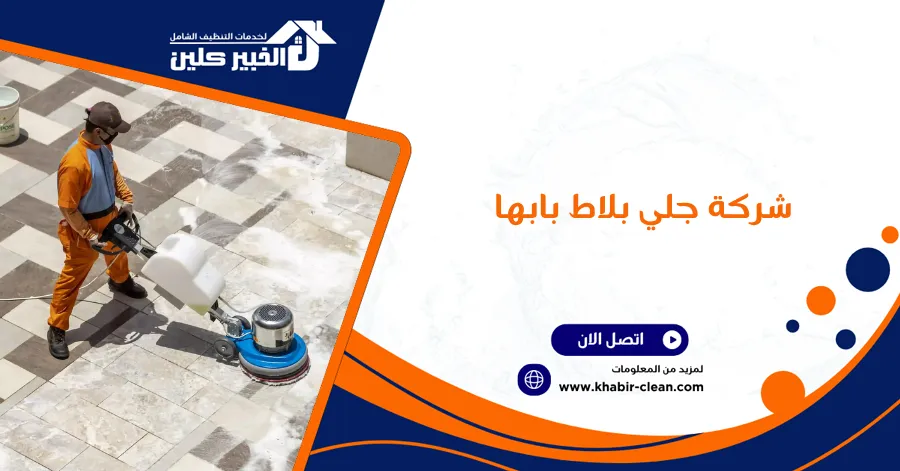 شركة جلي بلاط بابها