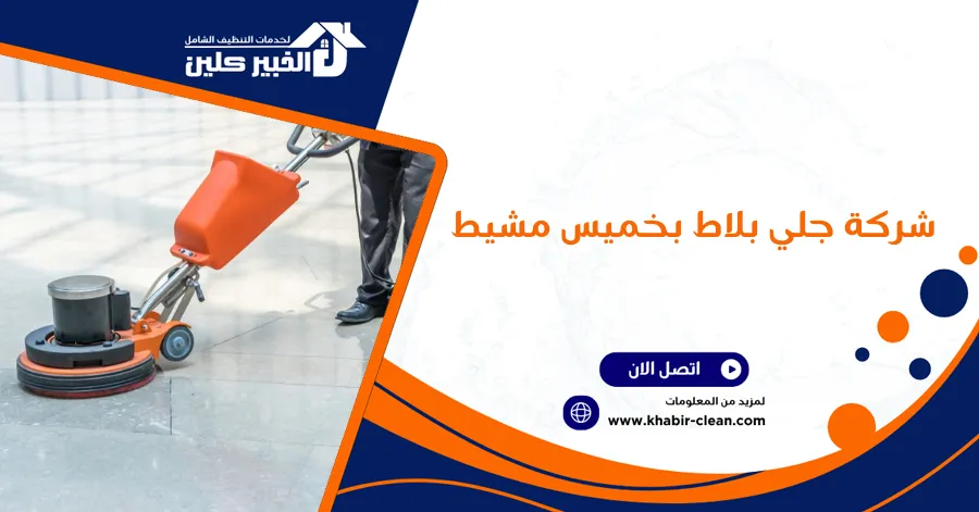 شركة جلي بلاط بخميس مشيط