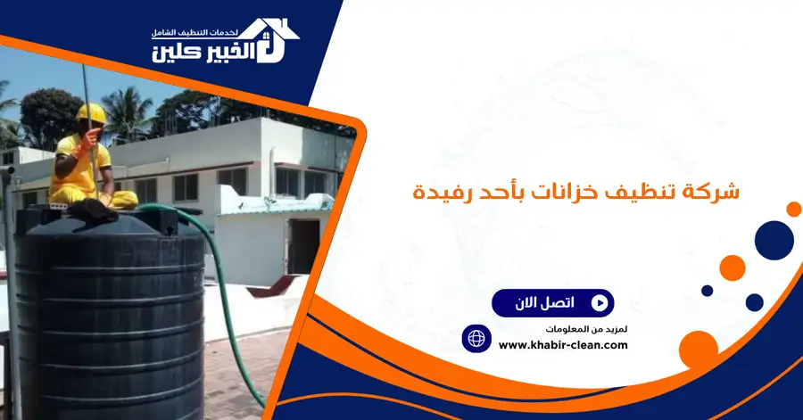 شركة تنظيف خزانات بأحد رفيدة