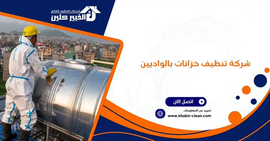 شركة تنظيف خزانات بالواديين