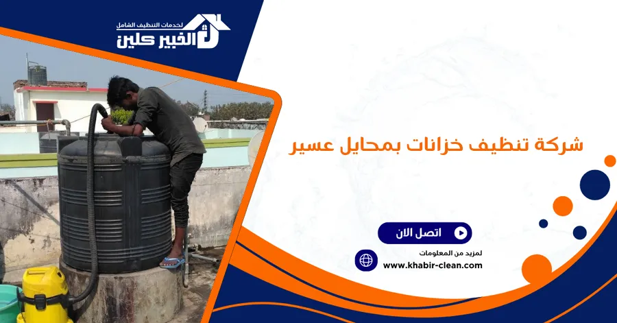 شركة تنظيف خزانات بمحايل عسير