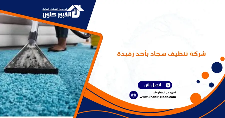 شركة تنظيف سجاد بأحد رفيدة