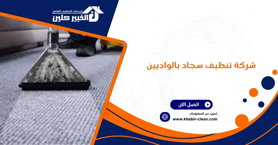 شركة تنظيف سجاد بالواديين