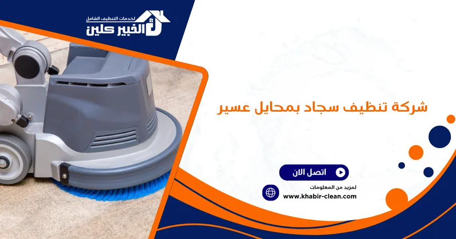 شركة تنظيف سجاد بمحايل عسير