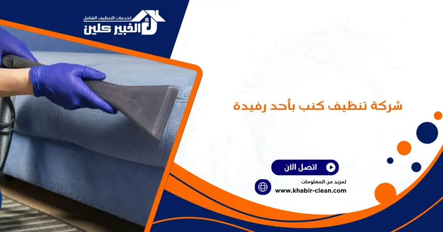 شركة تنظيف كنب بأحد رفيدة