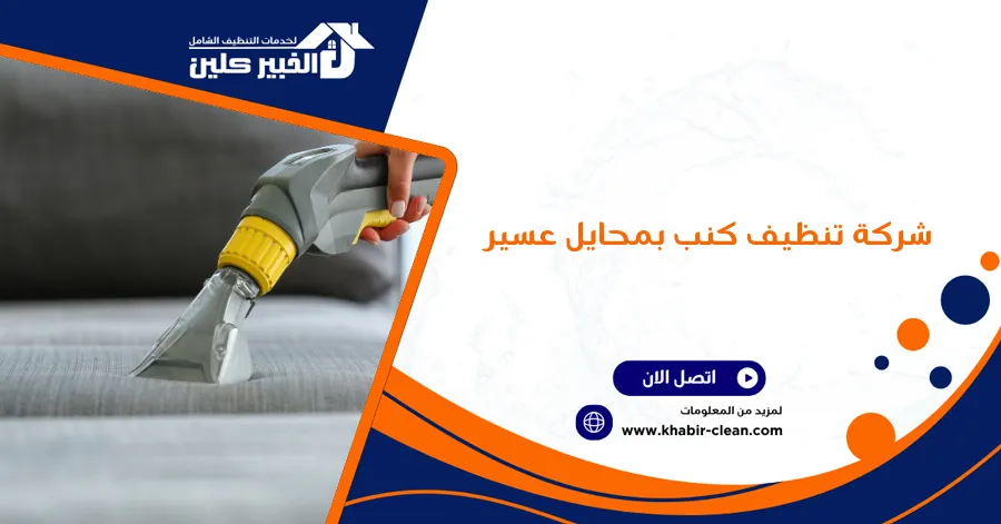 شركة تنظيف كنب بمحايل عسير