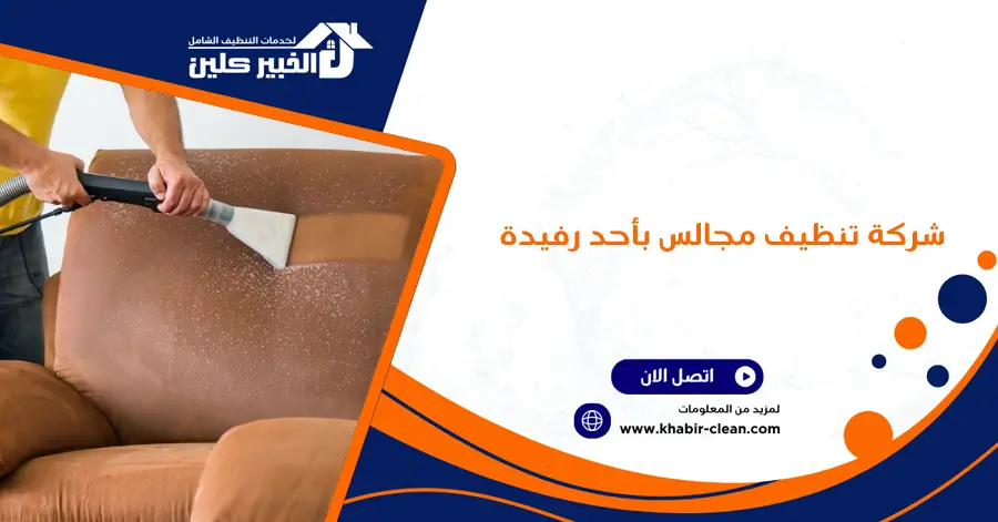 شركة تنظيف مجالس بأحد رفيدة