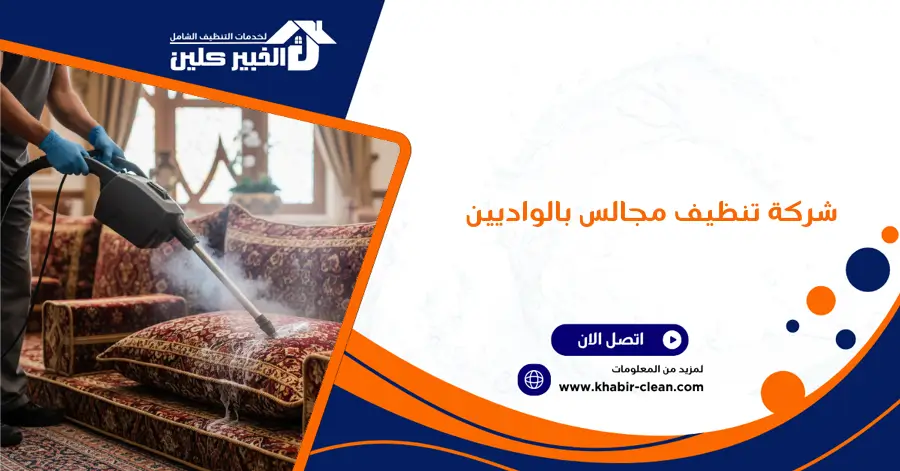 شركة تنظيف مجالس بالواديين