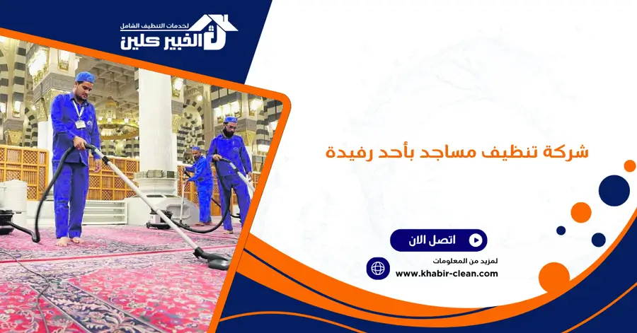 شركة تنظيف مساجد بأحد رفيدة