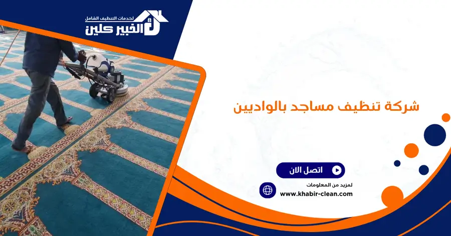 شركة تنظيف مساجد بالواديين