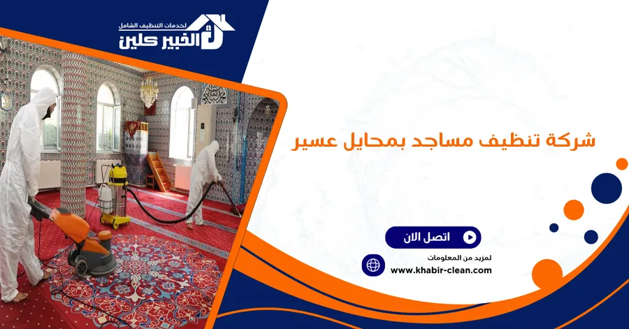 شركة تنظيف مساجد بمحايل عسير