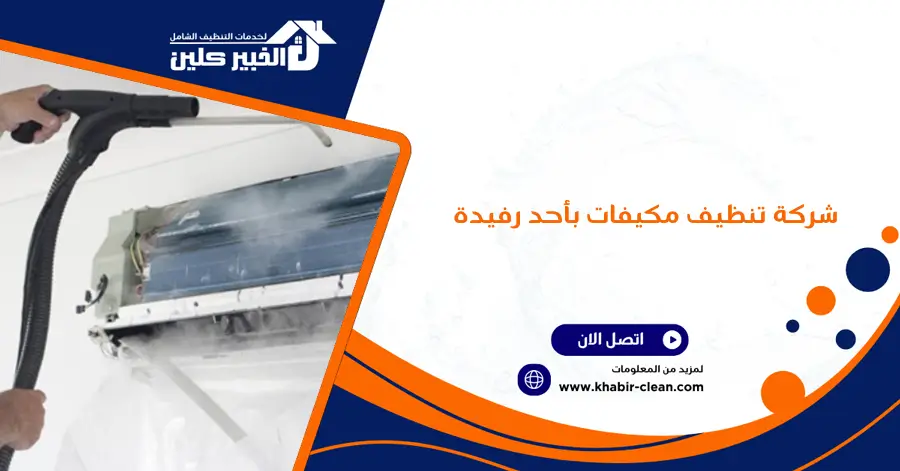 شركة تنظيف مكيفات بأحد رفيدة