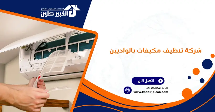 شركة تنظيف مكيفات بالواديين