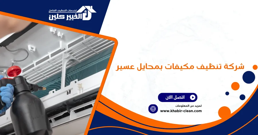 شركة تنظيف مكيفات بمحايل عسير