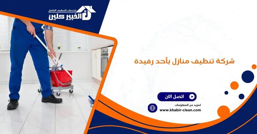 شركة تنظيف منازل بأحد رفيدة