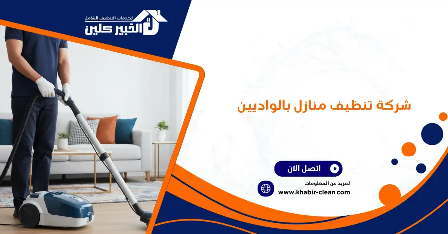 شركة تنظيف منازل بالواديين