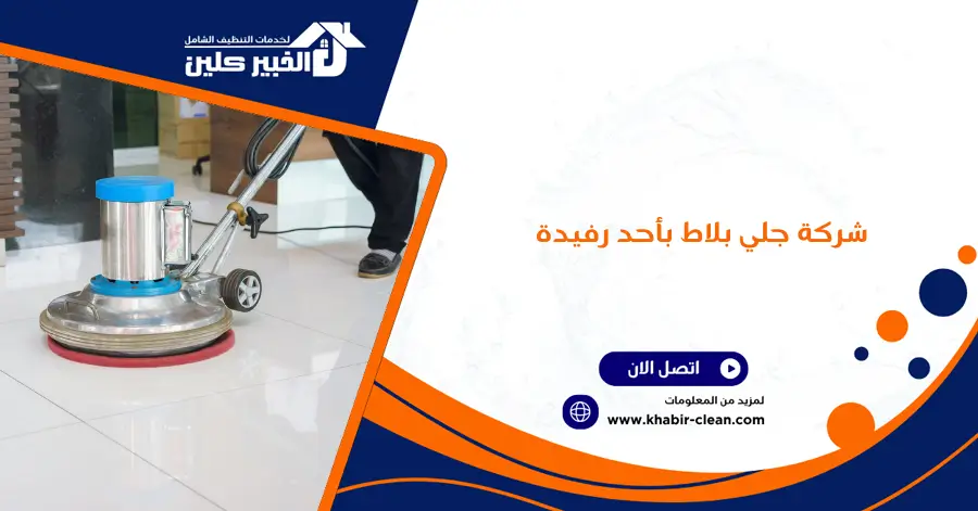 شركة جلي بلاط بأحد رفيدة