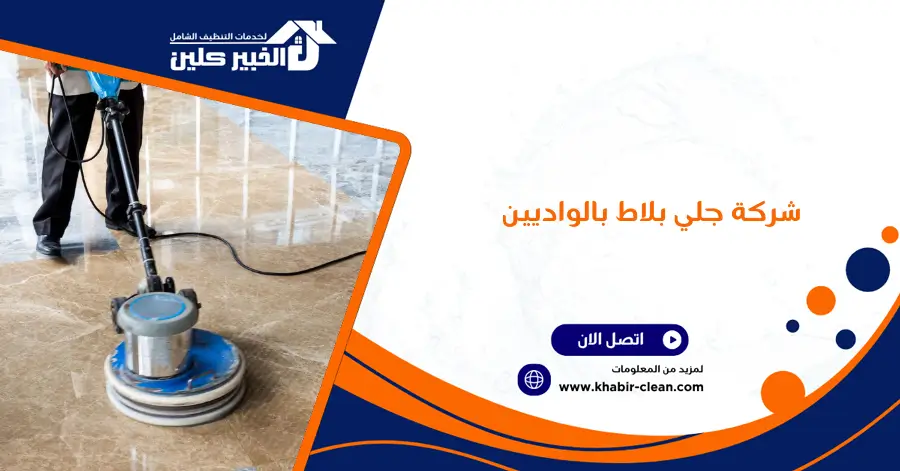 شركة جلي بلاط بالواديين