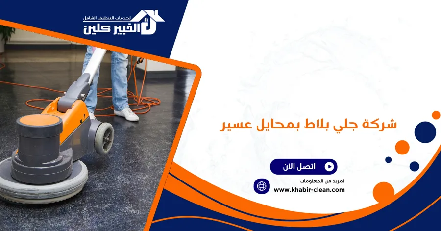 شركة جلي بلاط بمحايل عسير