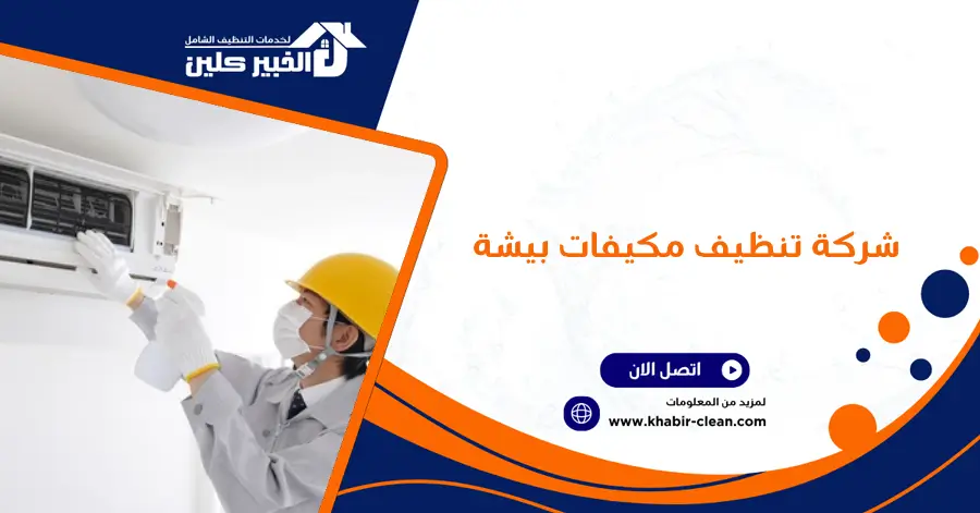 شركة تنظيف مكيفات بيشة