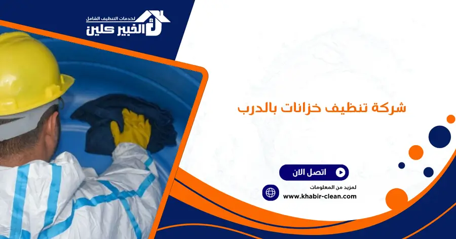 شركة تنظيف خزانات بالدرب