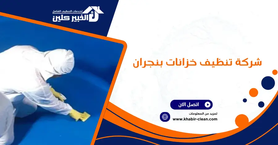شركة تنظيف خزانات بنجران