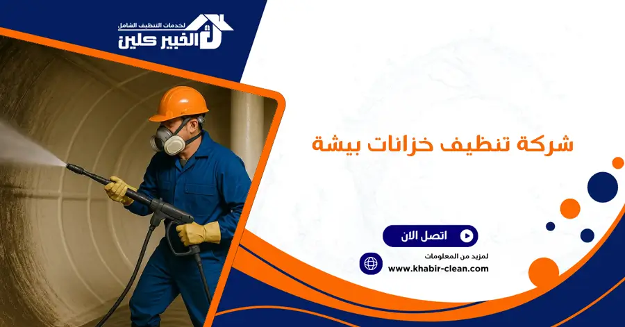 شركة تنظيف خزانات بيشة