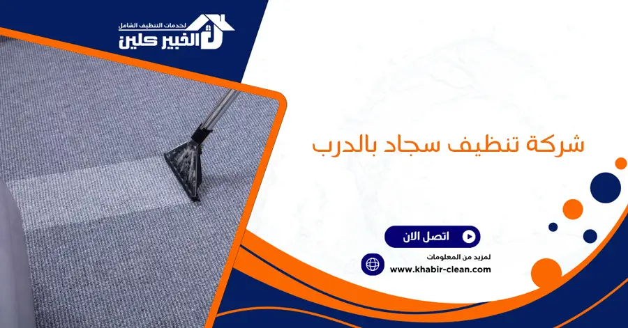 شركة تنظيف سجاد بالدرب
