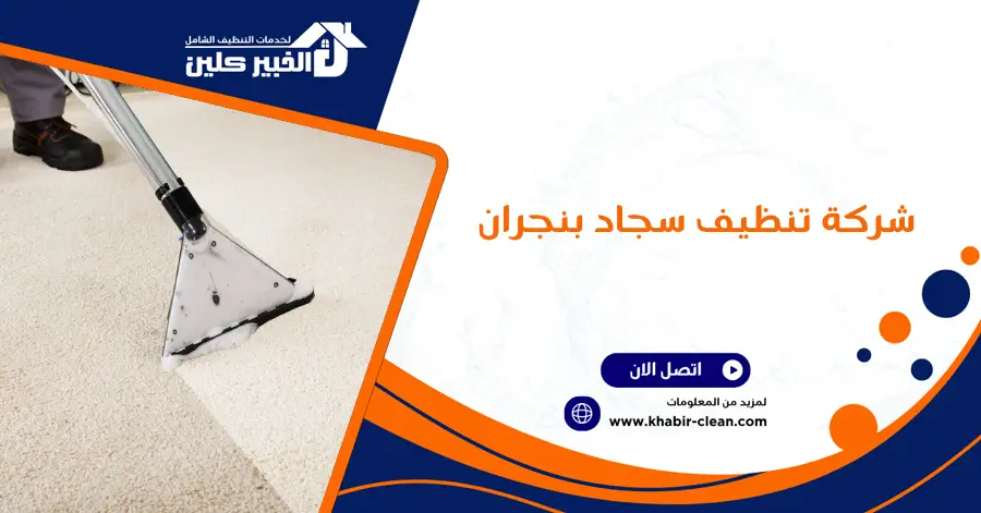 شركة تنظيف سجاد بنجران