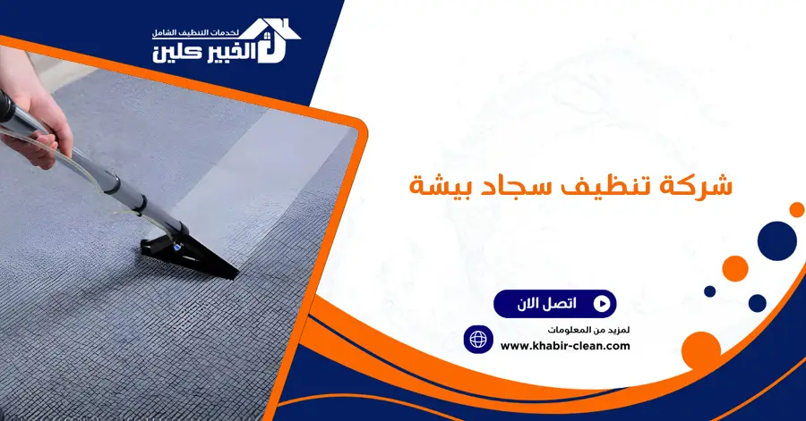 شركة تنظيف سجاد بيشة