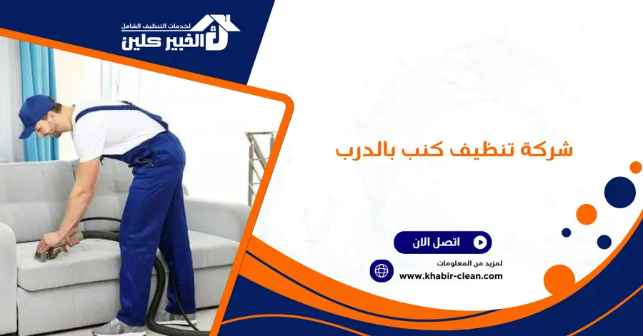 شركة تنظيف كنب بالدرب