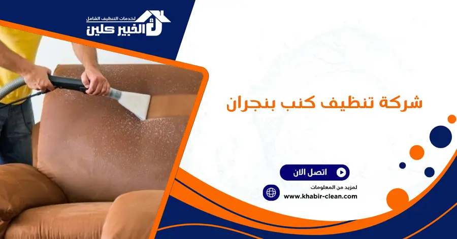 شركة تنظيف كنب بنجران