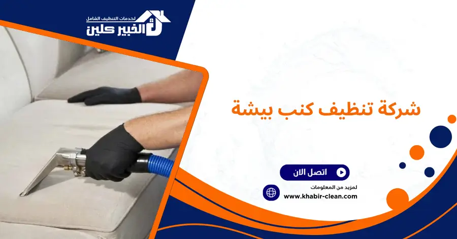 شركة تنظيف كنب بيشة