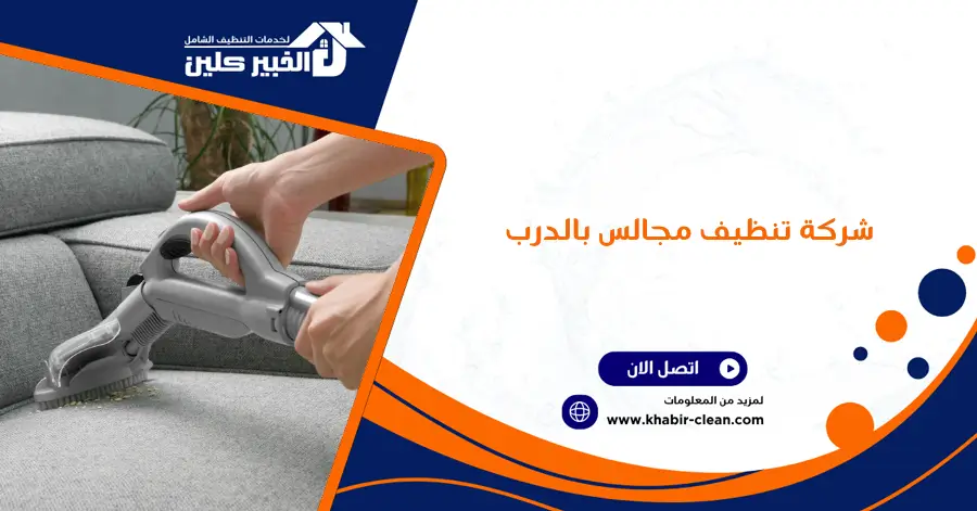 شركة تنظيف مجالس بالدرب