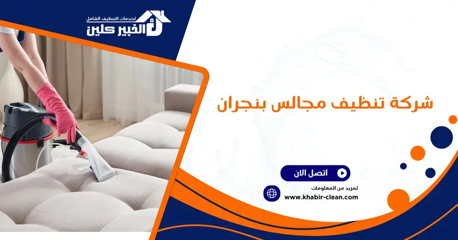 شركة تنظيف مجالس بنجران