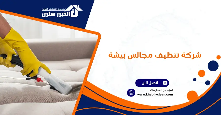 شركة تنظيف مجالس بيشة