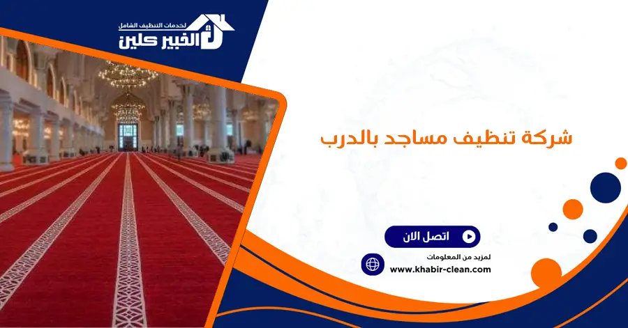 شركة تنظيف مساجد بالدرب